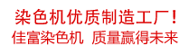 佳富染色機，染色機中的！