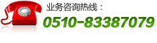 全國服務(wù)熱線：0510-83387079 手機專線：13851516565